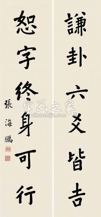 张海鹏行书《周易》句对联水墨纸本字画之家