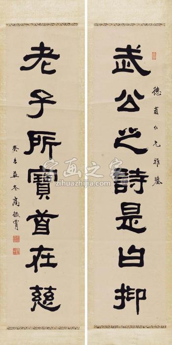 高振霄1943年作七言楹联对联水墨纸本字画之家