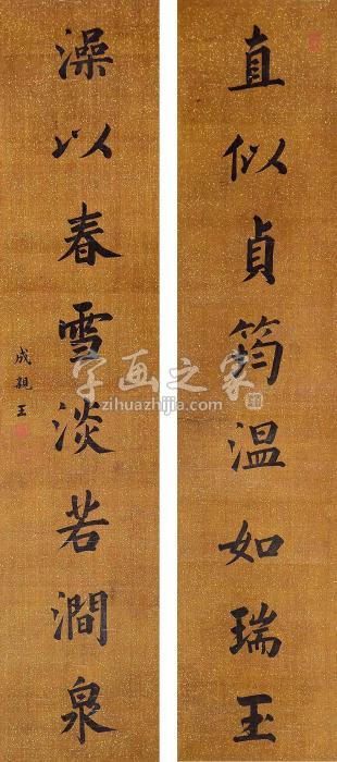 成亲王八言书法对联镜片水墨绢本字画之家