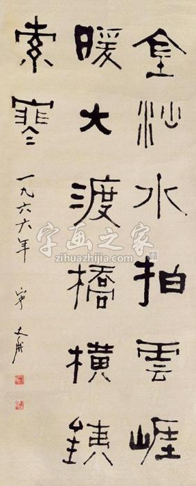 宁斧成书法立轴纸本字画之家