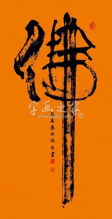 焱森2015年作佛软片水墨纸本字画之家