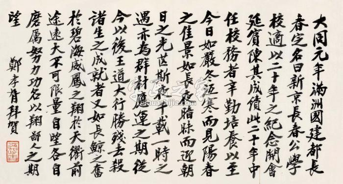 郑孝胥行楷校庆文镜片水墨纸本字画之家