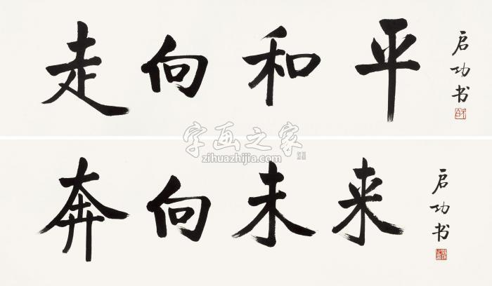 启功楷书（两帧）镜片纸本字画之家