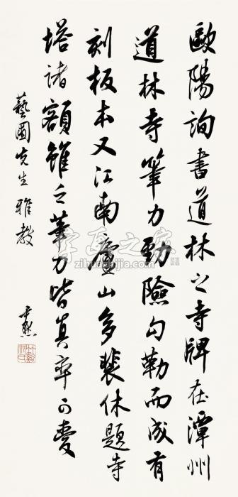 沈尹默行书立轴纸本字画之家