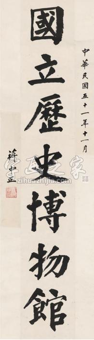 蒋介石1962年作国立历史博物馆题匾原稿立轴纸本字画之家