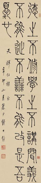 钱大钧辛卯（1951）年作篆书立轴纸本字画之家