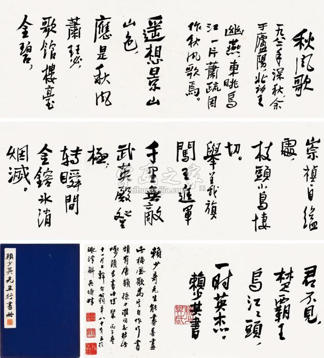 赖少其1982年作行书秋风歌册页（十开）纸本字画之家