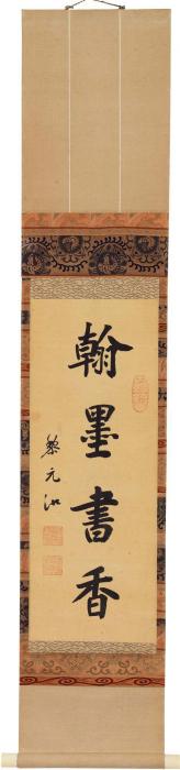 黎元洪楷书“翰墨书香”立轴水墨绢本字画之家