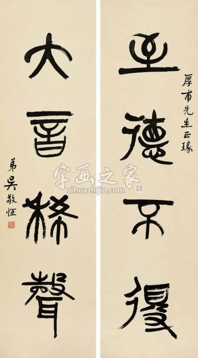 吴敬恒篆书四言联对联纸本字画之家