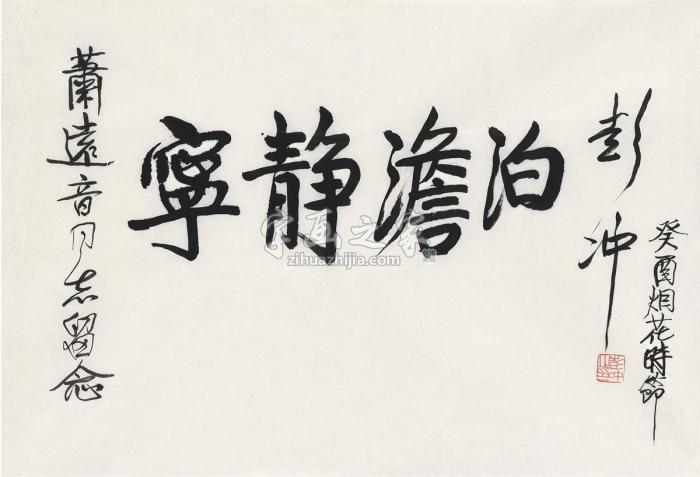 彭冲1993年作书匾宁静澹泊画心纸本字画之家