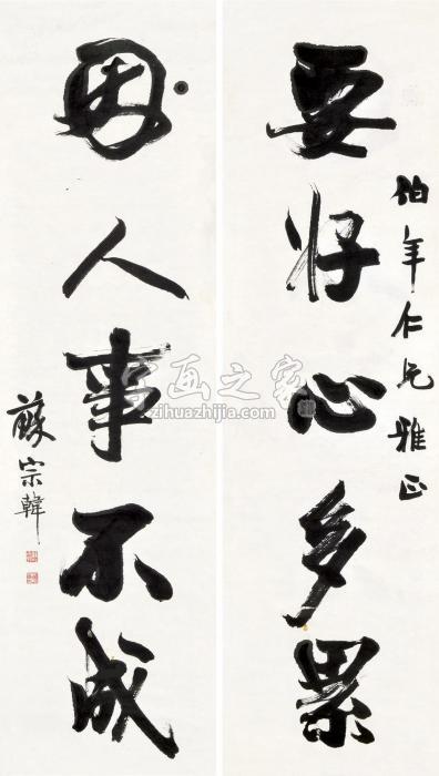 苏宗韩行书七言联镜片水墨纸本字画之家