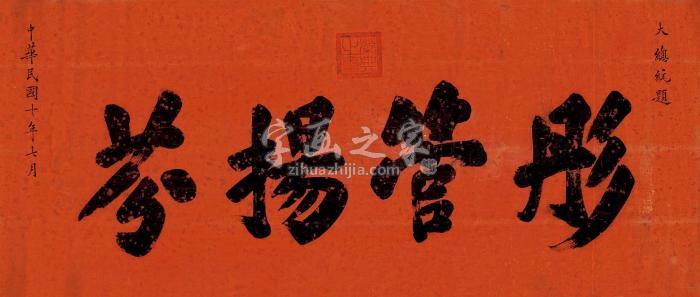 佚名楷书“芬扬管彤”镜片绢本字画之家