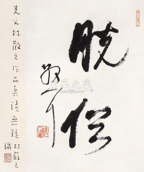 林散之书法立轴水墨纸本字画之家