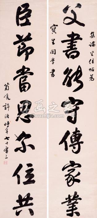 许洛行书七言联立轴纸本字画之家