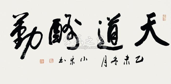 白小乐2015年作天道酬勤镜片水墨纸本字画之家