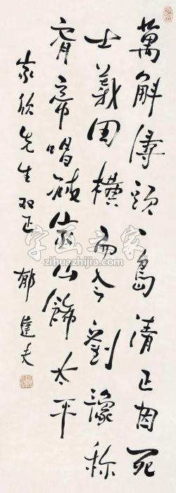 郁达夫书法立轴纸本字画之家