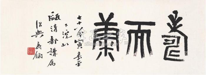 寿鑈1938年作书匾寿而康画心纸本字画之家