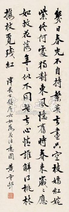 黄雪邨行书谭畏公题诗镜片水墨纸本字画之家