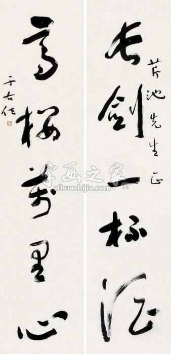 于右任行书五言对联纸本字画之家