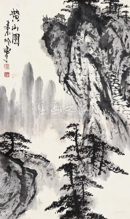 秦岭云黄山图立轴水墨纸本字画之家