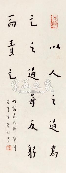 弘一藕益大师警训镜片水墨纸本字画之家