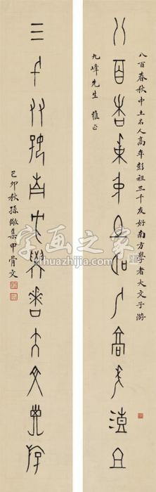 孙儆1915年作篆书十二言联镜片纸本字画之家