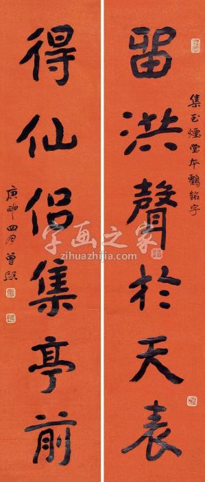 曾熙庚申（1920）年作楷书六言联对联纸本字画之家