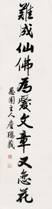 詹聪义行书“难成仙佛”镜片水墨纸本字画之家