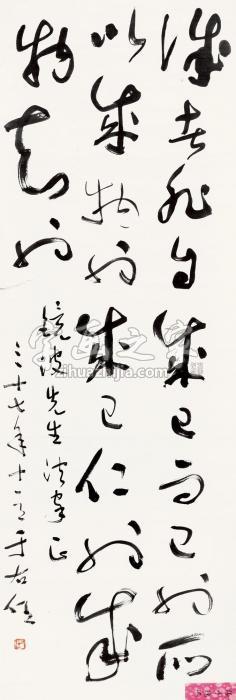 于右任1948年作草书《中庸》句镜片纸本字画之家