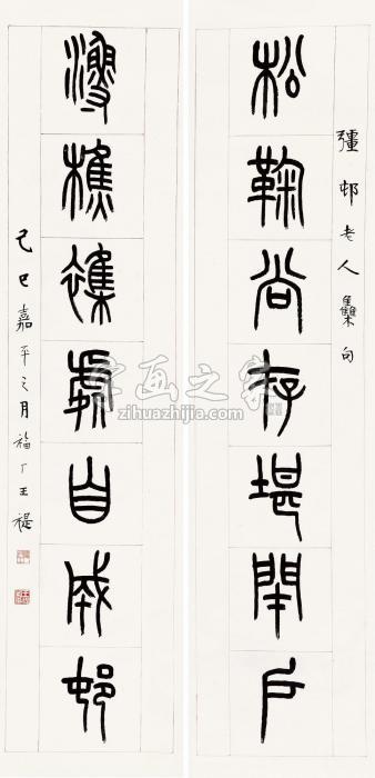 王福厂“松菊渔樵”七言联联轴水墨纸本字画之家