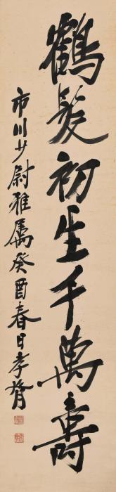 郑孝胥癸酉（1921）年作行书立轴纸本字画之家