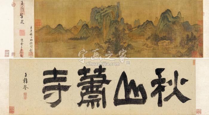 蔡京秋山萧寺手卷设色绢本字画之家