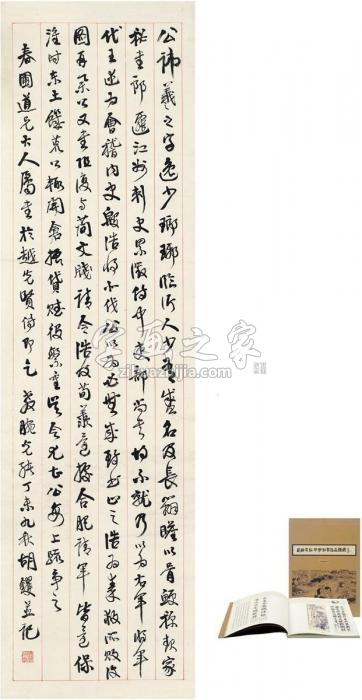 胡鑺1907年作行书王羲之传立轴纸本字画之家