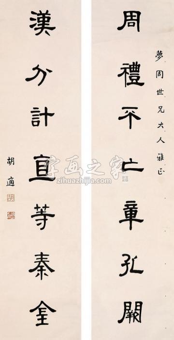 胡适书法对联立轴纸本字画之家