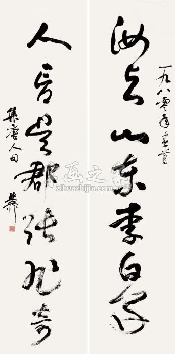 谢稚柳1980年作草书七言联镜片纸本字画之家