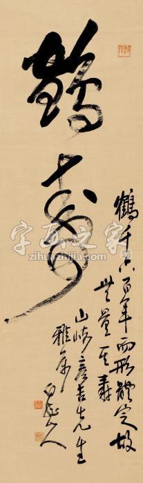 王震草书立轴纸本字画之家