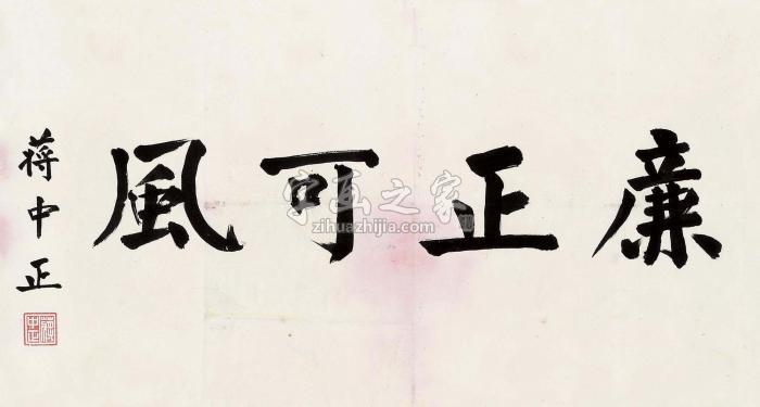 蒋介石楷书“廉正可风”镜片水墨纸本字画之家