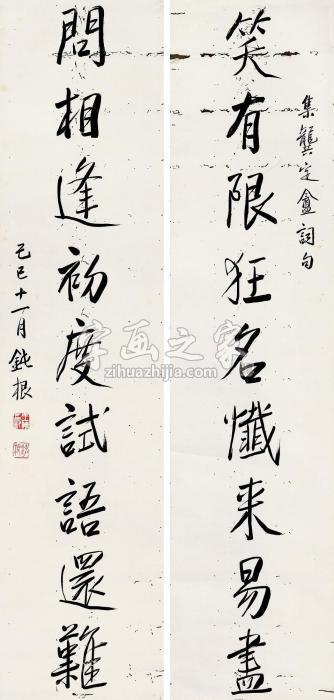 王钝根“笑有限问相逢”九言联镜片水墨纸本字画之家