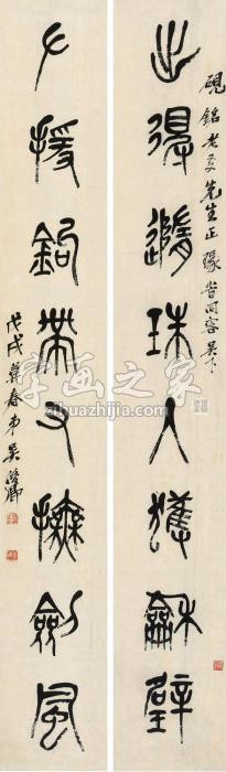 吴昌硕“出得左援”八言联联轴水墨纸本字画之家