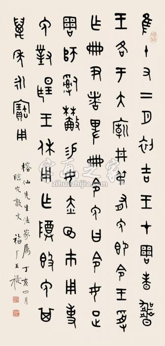 王福厂丁亥（1947）年作篆书立轴纸本字画之家