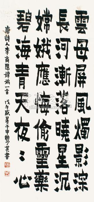 赖少其戊午（1978）年作隶书李商隐诗立轴纸本字画之家