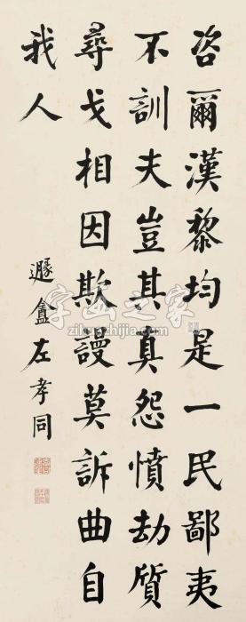 左孝同楷书立轴纸本字画之家