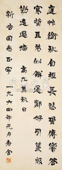 老舍书法立轴纸本字画之家