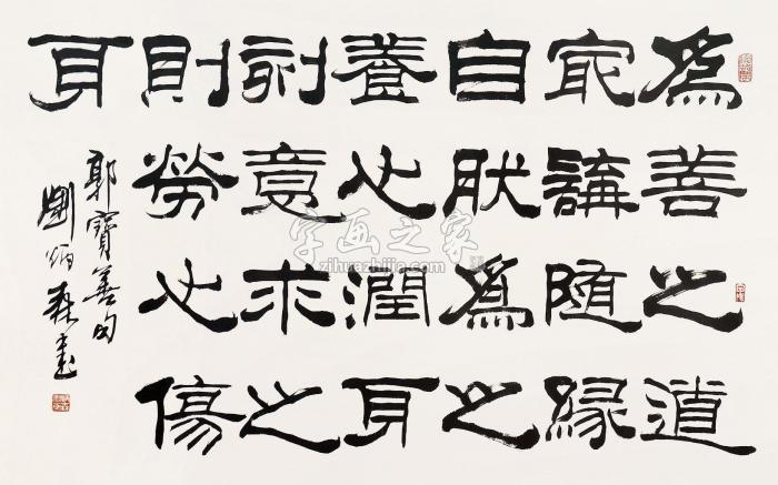 刘炳森书法镜片水墨纸本字画之家