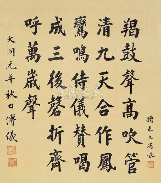 溥仪书法立轴绢本字画之家