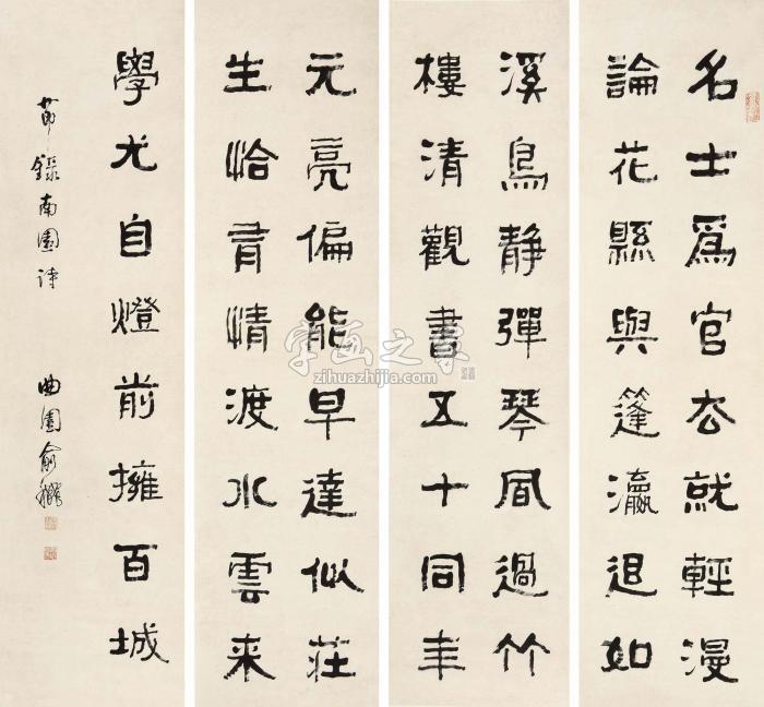 俞樾隶书“南园诗”四屏轴纸本字画之家