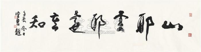 陈佩秋2012年作书匾山耶云耶远莫知画心纸本字画之家