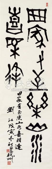 刘江书法立轴纸本字画之家