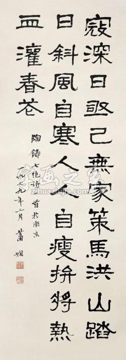 萧娴书法立轴水墨纸本字画之家