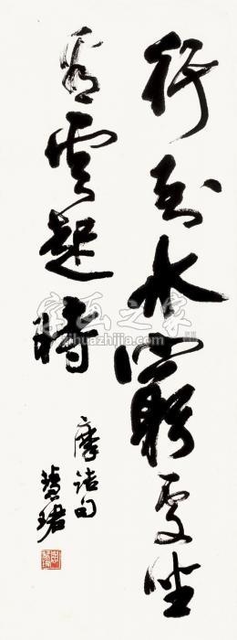 周慧珺行书王维句镜片纸本字画之家